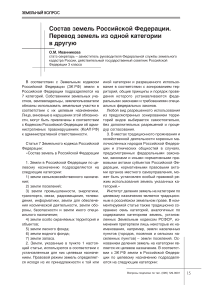 Состав земель Российской Федерации. Перевод земель из одной категории в другую