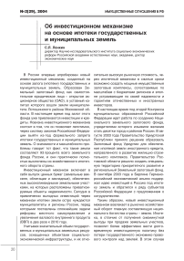 Об инвестиционном механизме на основе ипотеки государственных и муниципальных земель