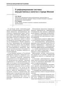 О реформировании системы имущественных налогов в городе Москве