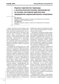 Оценка перспектив перехода к высокотехнологичному производству на основе системной диагностики предприятия аэрокосмического комплекса