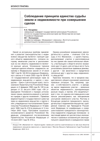 Соблюдение принципа единства судьбы земли и недвижимости при совершении сделок