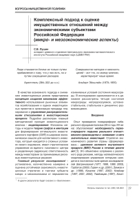 Комплексный подход к оценке имущественных отношений между экономическими субъектами Российской Федерации (микро- и мезоэкономические аспекты)