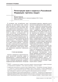 Регистрация прав и кадастр в Российской Федерации: причины неудач