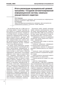 Итоги реализации муниципальной целевой программы "Создание автоматизированной информационной системы земельно-имущественного кадастра"