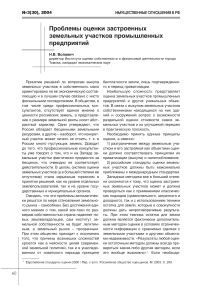 Проблемы оценки застроенных земельных участков промышленных предприятий