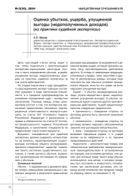 Оценка убытков, ущерба, упущенной выгоды (недополученных доходов) (из практики судебной экспертизы)