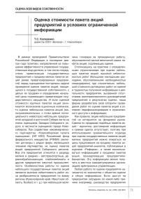 Оценка стоимости пакета акций предприятий в условиях ограниченной информации