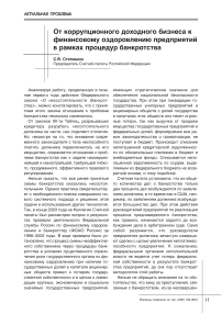 От коррупционного доходного бизнеса к финансовому оздоровлению предприятий в рамках процедур банкротства