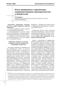 Итоги применения и перспективы совершенствования законодательства о банкротстве