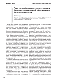 Пути и способы осуществления процедур банкротства организаций в Центральном федеральном округе