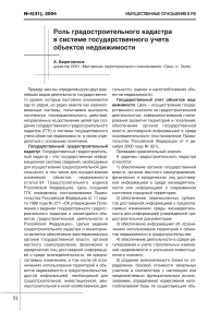 Роль градостроительного кадастра в системе государственного учета объектов недвижимости