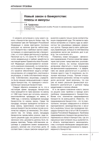 Новый закон о банкротстве: плюсы и минусы