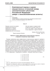 Комплексный подход к оценке имущественных отношений между экономическими субъектами Российской Федерации (микро- и мезоэкономические аспекты)