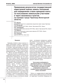 Применение результатов государственной кадастровой оценки земель поселений для определения ставок арендной платы за пользование земельными участками в черте населенных пунктов (на примере города Череповца Вологодской области)