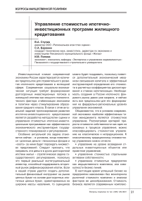 Управление стоимостью ипотечно-инвестиционных программ жилищного кредитования