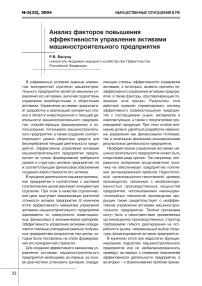 Анализ факторов повышения эффективности управления активами машиностроительного предприятия