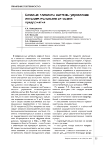 Базовые элементы системы управления интеллектуальными активами предприятия