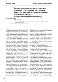 Организационно-методологическое, правовое обеспечение расселения ветхого и аварийного муниципального жилищного фонда (на примере города Новосибирска)