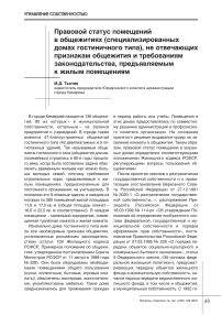 Правовой статус помещений в общежитиях (специализированных домах гостиничного типа), не отвечающих признакам общежития и требованиям законодательства, предъявляемым к жилым помещениям