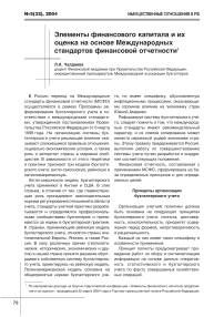 Элементы финансового капитала и их оценка на основе Международных стандартов финансовой отчетности