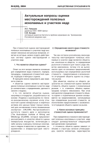 Актуальные вопросы оценки месторождений полезных ископаемых и участков недр