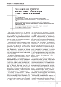 Инновационная стратегия как инструмент обеспечения роста стоимости компаний