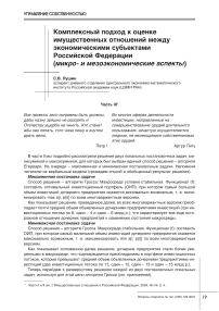 Комплексный подход к оценке имущественных отношений между экономическими субъектами Российской Федерации (микро- и мезоэкономические аспекты)