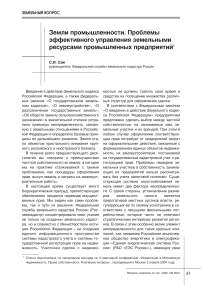 Земли промышленности. Проблемы эффективного управления земельными ресурсами промышленных предприятий