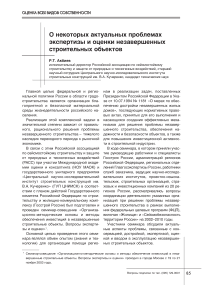 О некоторых актуальных проблемах экспертизы и оценки незавершенных строительных объектов