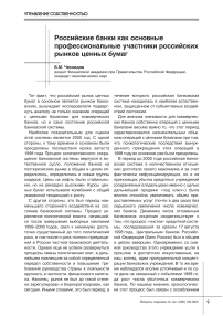 Российские банки как основные профессиональные участники российских рынков ценных бумаг