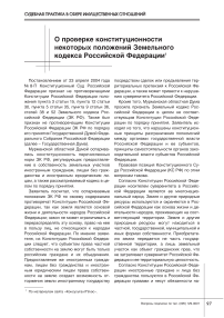 О проверке конституционности некоторых положений Земельного кодекса Российской Федерации