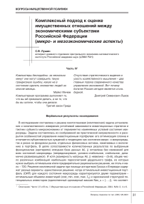 Комплексный подход к оценке имущественных отношений между экономическими субъектами Российской Федерации (микро- и мезоэкономические аспекты)