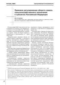 Правовое регулирование оборота земель сельскохозяйственного назначения в субъектах Российской Федерации