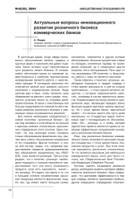 Актуальные вопросы инновационного развития розничного бизнеса коммерческих банков