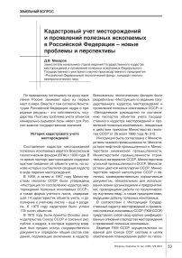 Кадастровый учет месторождений и проявлений полезных ископаемых в Российской Федерации - новые проблемы и перспективы