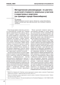 Методические рекомендации по расчету рыночной стоимости земельных участков в кадастровых кварталах (на примере города Новосибирска)