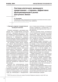 Система ипотечного жилищного кредитования - стержень эффективно функционирующего рынка доступного жилья