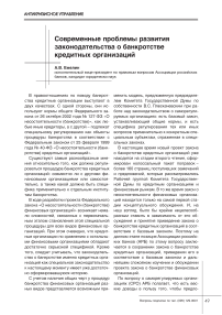 Современные проблемы развития законодательства о банкротстве кредитных организаций