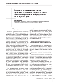 Вопросы, возникающие в ходе судебных процессов о приватизации земельных участков и определения их выкупной цены