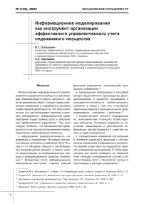 Информационное моделирование как инструмент организации эффективного управленческого учета недвижимого имущества информационное моделирование как инструмент организации эффективного управленческого учета недвижимого имущества