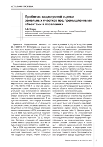 Проблемы кадастровой оценки земельных участков под промышленными объектами в поселениях