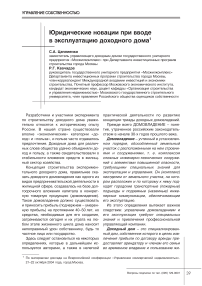 Юридические новации при вводе в эксплуатацию доходного дома