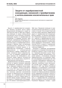 Защита от недобросовестной конкуренции, связанной с приобретением и использованием исключительных прав