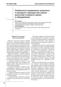 Особенности применения затратного и доходного подходов при оценке рыночной стоимости машин и оборудования