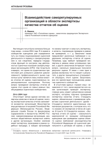 Взаимодействие саморегулируемых организаций в области экспертизы качества отчетов об оценке