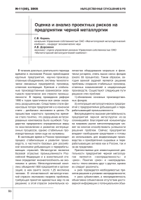 Оценка и анализ проектных рисков на предприятии черной металлургии