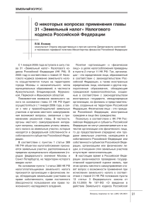 О некоторых вопросах применения главы 31 "Земельный налог" Налогового кодекса Российской Федерации