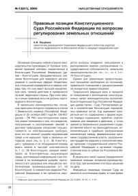 Правовые позиции Конституционного Суда Российской Федерации по вопросам регулирования земельных отношений