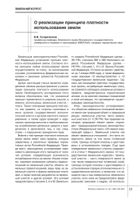 О реализации принципа платности использования земли