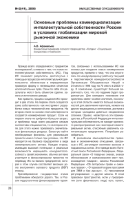 Основные проблемы коммерциализации интеллектуальной собственности России в условиях глобализации мировой рыночной экономики